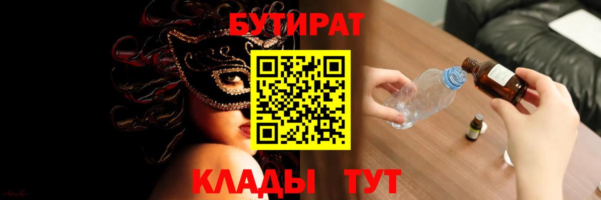 БУТИРАТ оксибутират Кушва